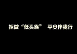 【微视频】拒做“低头族”  平安伴我行——本溪市中心医院宣