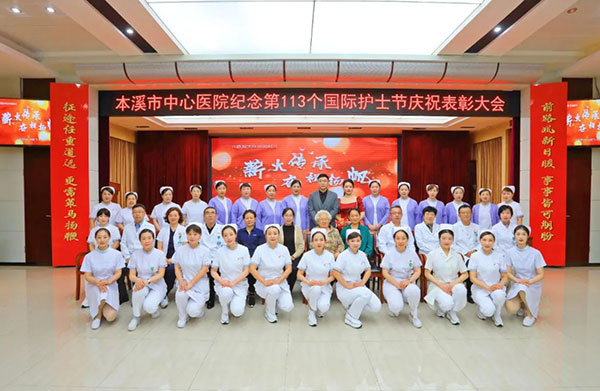 本溪市中心医院举办“薪火相传 奋楫扬帆”第113个国际护士节庆祝表彰大会