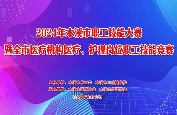 喜讯|“中心人”强势夺冠——本溪市中心医院医护团队在全市医疗机构医疗护理岗位职工技能大赛中荣获多项冠军