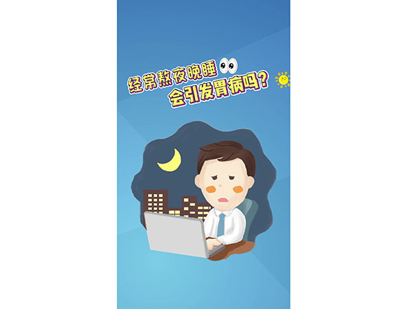 李泽强 经常熬夜晚睡会引发胃病吗？