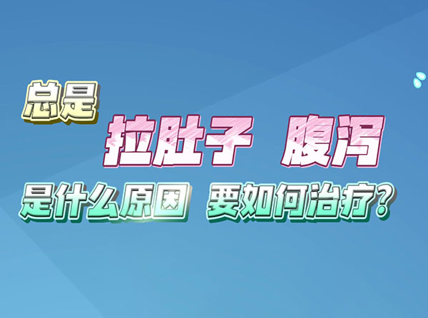 总是拉肚子腹泻是什么原因要如何治疗？