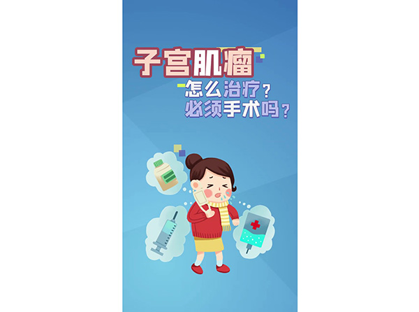子宫肌瘤怎么治疗？必须手术吗？