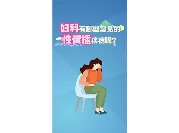 妇科有哪些常见的性传播疾病呢？