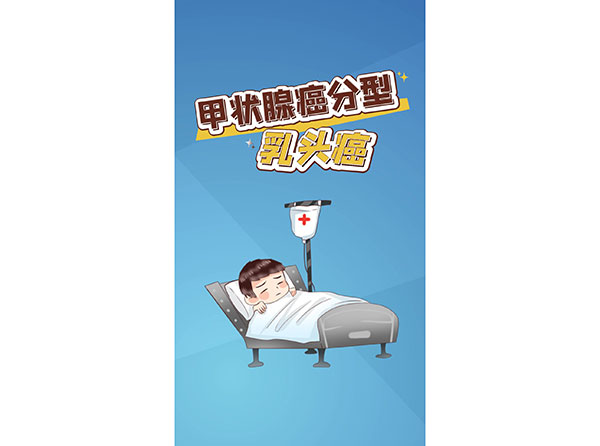 本溪市中心医院高男医生提醒您：关注甲状腺癌分型(乳头癌)