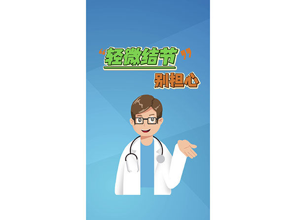 本溪市中心医院高男医生提醒您：轻微结节别担心，保持心态乐观！