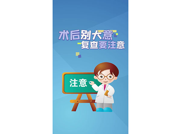 本溪市中心医院高男医生提醒您：术后别大意，复查要注意！