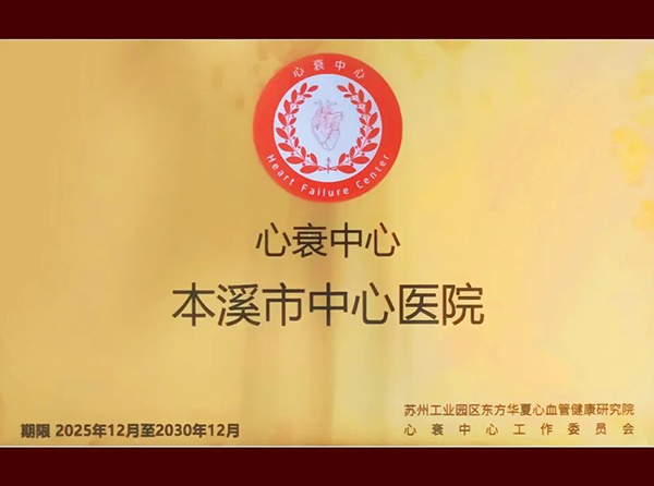 喜报丨本溪市中心医院心衰中心通过国家级标准版再认证