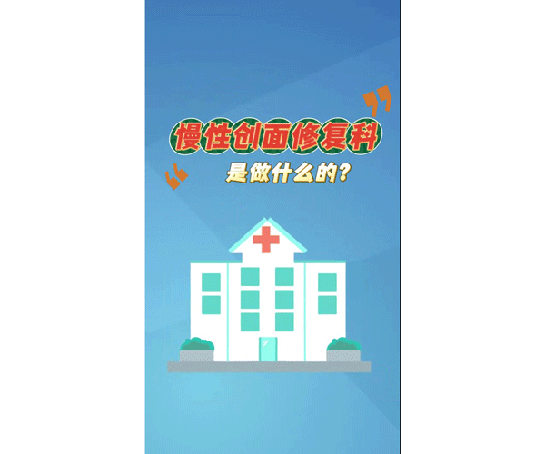 慢性创面修复科是做什么的？