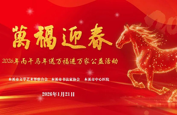 医院要闻丨永葆初心凝大爱 赓续笃行谱华章——本溪市中心医院开展迎新春写春联主题活动