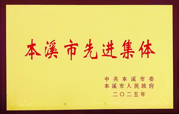 喜报｜本溪市中心医院神经内科第二病区获“本溪市先进集体”殊荣