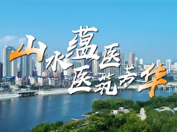 山水蕴医    医筑芳华——本溪市中心医院2026年招聘宣传视频