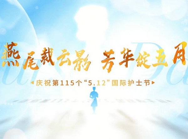 燕尾裁云影 芳华绽五月——庆祝第115个“5.12”国际护士节