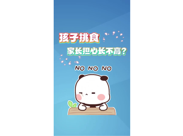 孩子挑食 家长担心长不高？