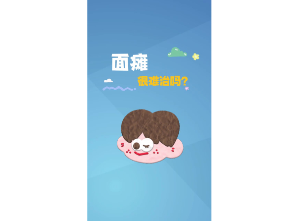 面瘫 很难治吗？