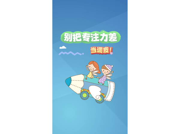 别把专注力差当调皮
