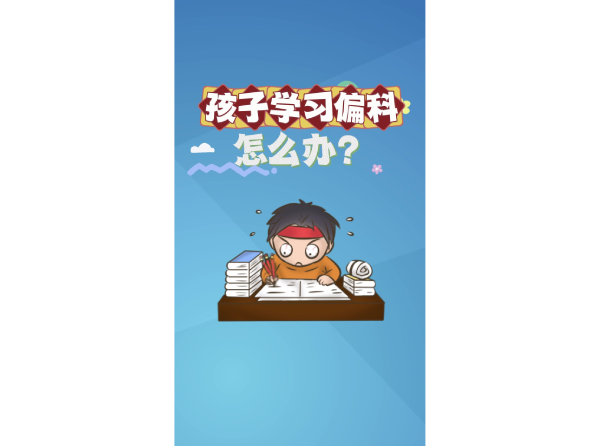 孩子学习偏科怎么办？