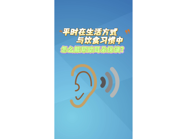 平时在生活方式与饮食习惯中，怎么能帮助耳朵保健？
