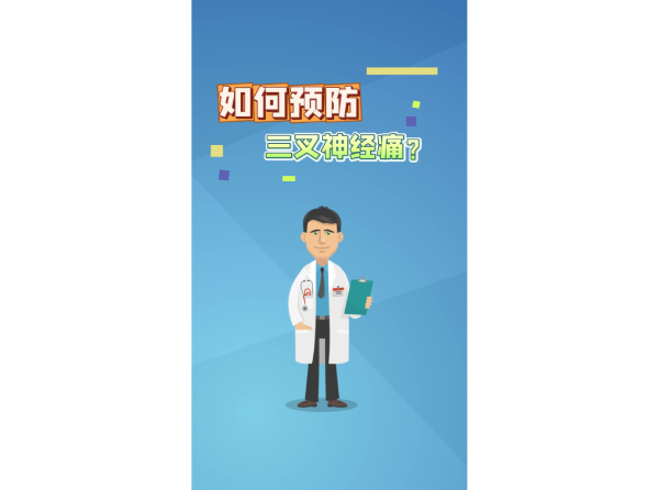 如何预防三叉神经痛？