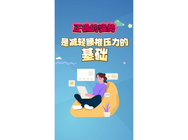 正确的姿势是减轻腰椎压力的基础