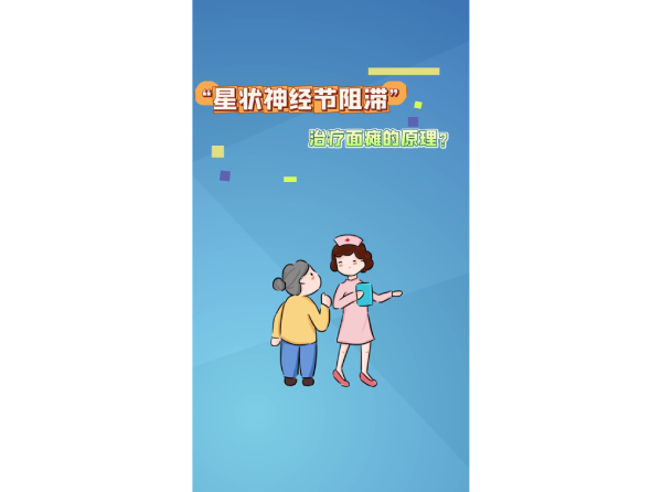 “星状神经节阻滞”治疗面瘫的原理