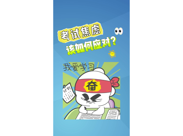 考试焦虑该如何应对？