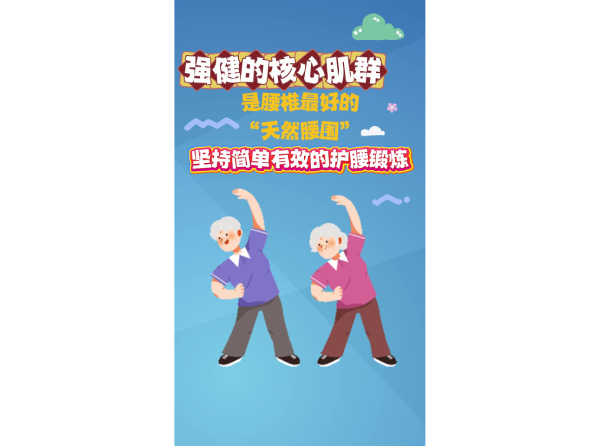 强健的核心肌群是腰椎最好的“天然腰围” 坚持简单有效的护腰锻炼