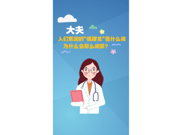 人们常说的“缠腰龙”是什么病 为什么会那么疼呢？