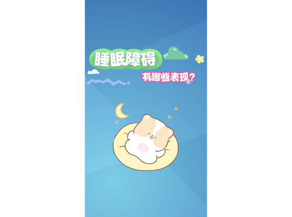 睡眠障碍有哪些表现？
