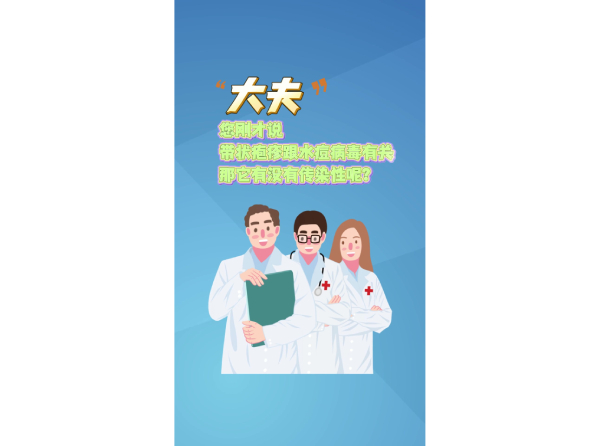 大夫 您刚才说带状疱疹跟水痘病毒有关 那它有没有传染性呢？