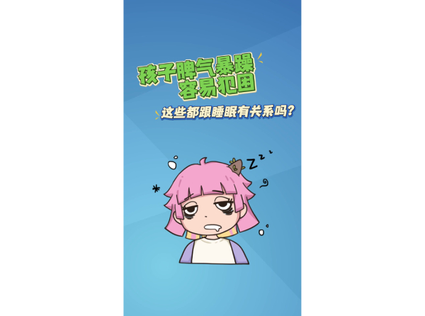孩子脾气暴躁容易犯困 这些都跟睡眠有关系吗？