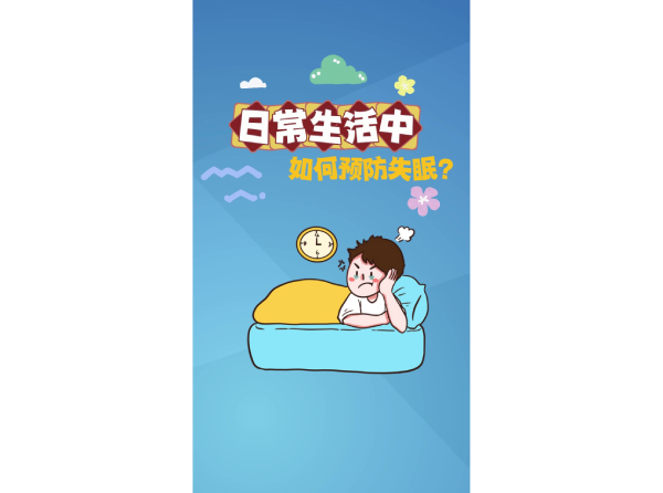 日常生活中如何预防失眠