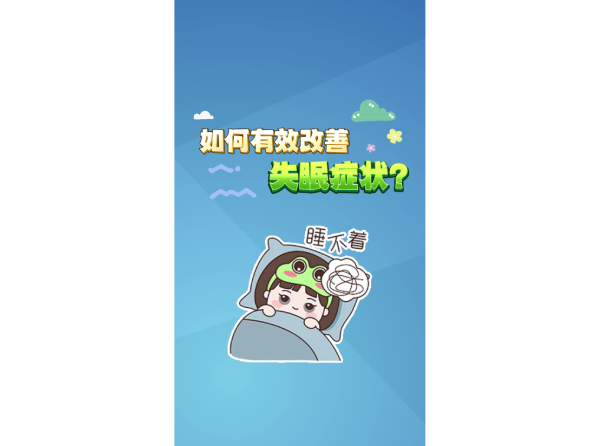 如何有效改善失眠症状？