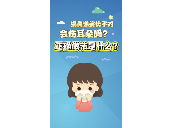 擤鼻涕姿势不对会伤耳朵吗？正确做法是什么？