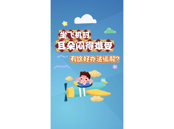 坐飞机时耳朵闷得难受 有啥好办法缓解？