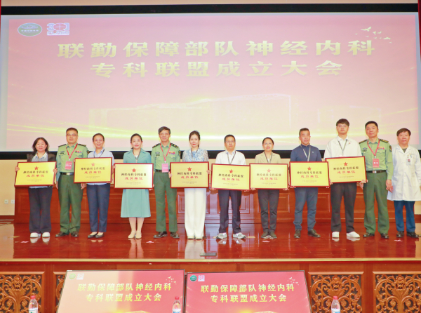 本溪市中心医院正式加入联勤保障部队神经内科专科联盟