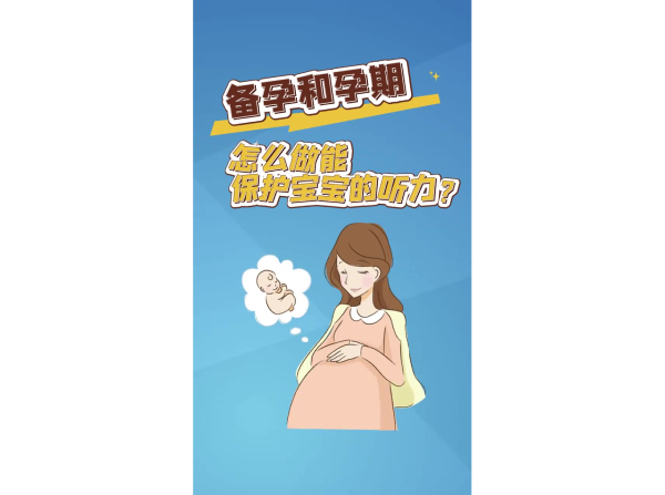 备孕和孕期 怎么做能保护宝宝的听力？
