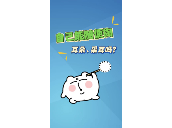 自己能随便掏耳朵、采耳吗？