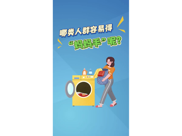哪类人群容易得“妈妈手”呢？
