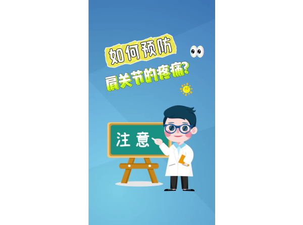 如何预防肩关节疼痛？