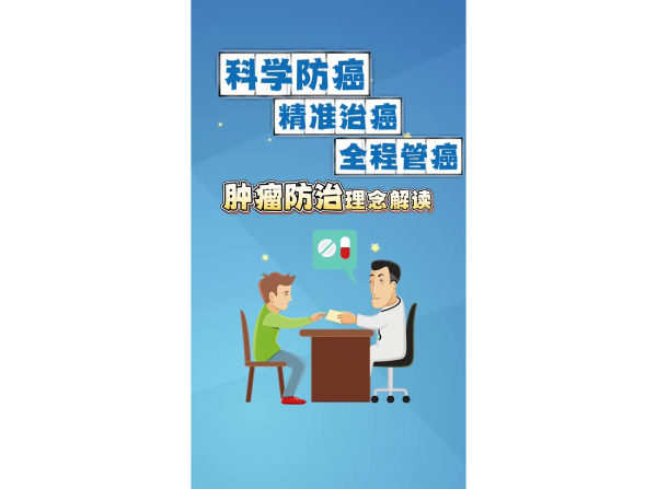 科学防癌精准治癌全程管癌肿瘤防治理念解读