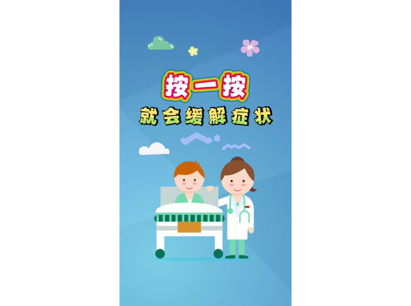按一按就会缓解症状