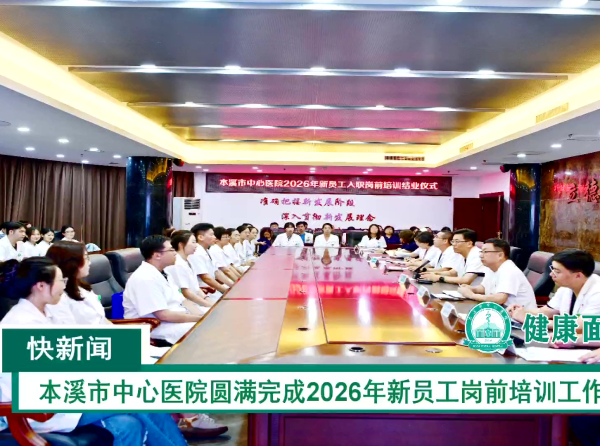 身体少抵抗  科学减重轻松达——本溪市中心医院成功举办“减重中国行”健康科普巡游本溪站活动