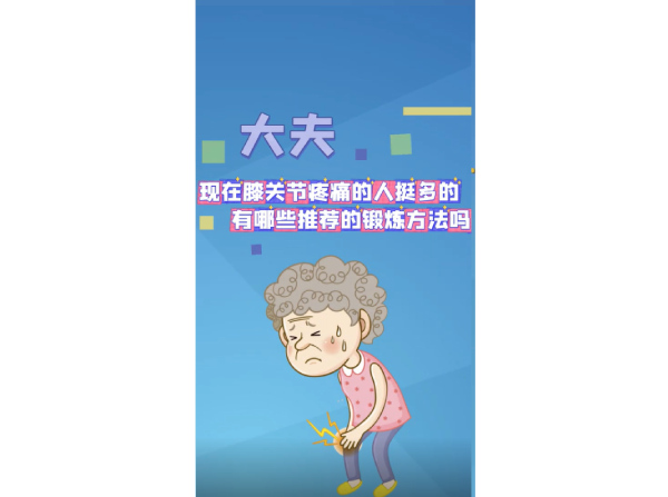适合膝关节疼痛人群的锻炼方法